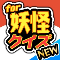 妖怪クイズ【決定版】for 妖怪ウォッチ（ようかいうぉっち） -無料ゲームアプリ-