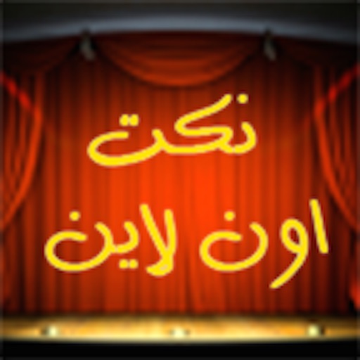 نكت اون لاين iOS App