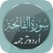 Surah Al Fatiha (سُّورَةُ الفَاتِحَة‎) is the first Surah of the Holy Quran