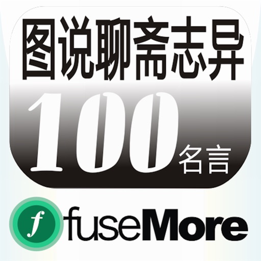 图说聊斋100名言 Apps 148apps