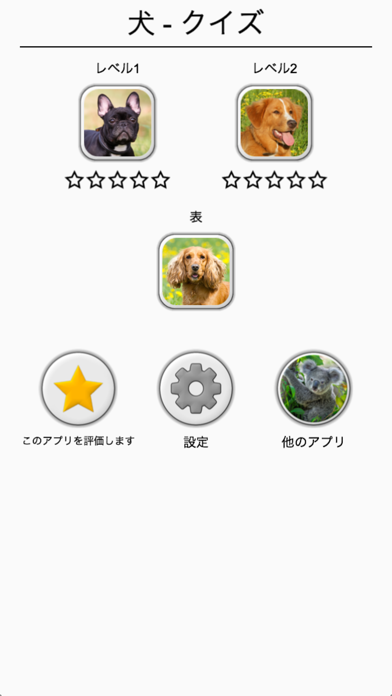 犬 写真付きクイズ 犬の品種一覧 Iphoneアプリ Applion