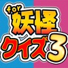 妖怪クイズ3 スシ・テンプラ for 妖怪ウォッチ - iPhoneアプリ