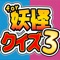 ＼妖怪ウォッチ3の無料クイズアプリが登場／