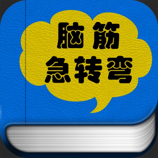 脑筋急转弯HD icon