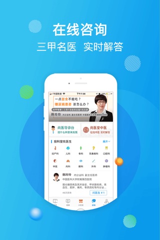 尚医健康-在线咨询健康服务平台 screenshot 3