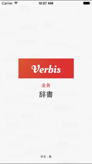 Verbis中文 - 俄语商务词典(圖1)-速報App