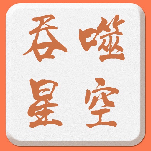 吞噬星空，我吃西红柿番茄小说全集 icon