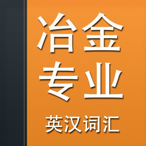 冶金专业英汉词汇 icon