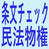 条文チェック民法物権&物権判例集