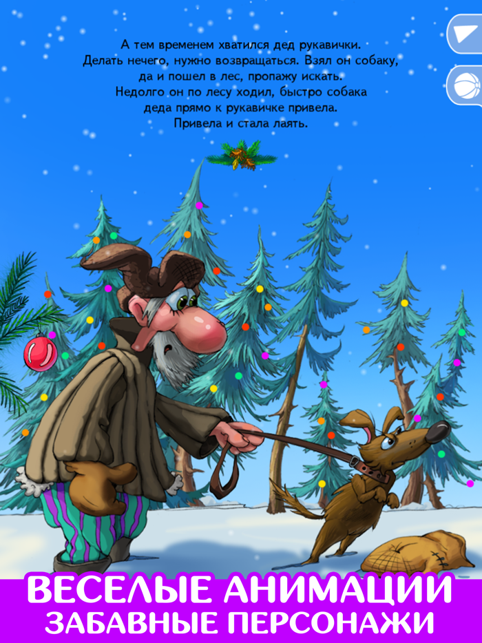 Рукавичка. Развивающая сказка