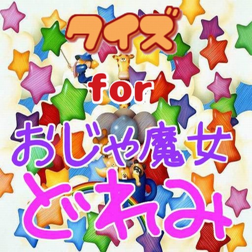 クイズ　for　おジャ魔女どれみ　version icon