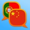 Esse é um Dicionário Português - Chinês e Chinês - Português; Portuguese - Chinese Simplified and Chinese Simplified - Portuguese dictionary / 葡萄牙语 - 中文 以及 中文 - 葡萄牙语 字典