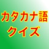 カタカナ語クイズ 〜聞いたことあるけど、意味が分からない〜