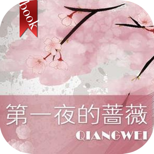 第一夜的蔷薇—明晓溪·青春爱情小说