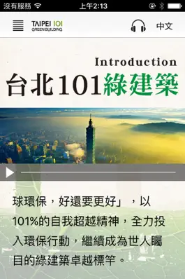 Game screenshot TAIPEI 101 Green Building apk