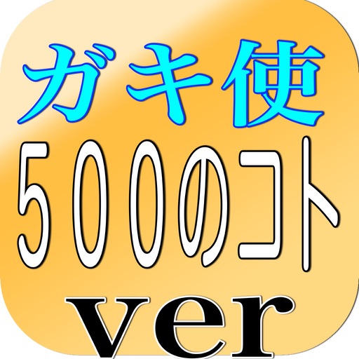 芸能人クイズ「ガキの使い　５００のコト　ver」 icon