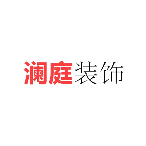 澜庭装饰—北京品质装修 icon