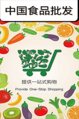 中国食品批发. screenshot 2