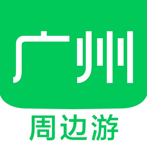 广州周边游 - 周末去哪儿玩 iOS App