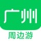 广州周边游App，精选各种周边游、自驾游、旅游度假产品及旅游攻略！