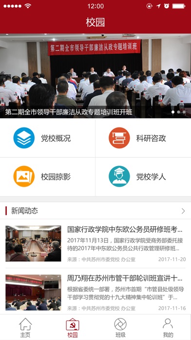 中共苏州党校 screenshot 3