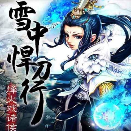 雪中悍刀行全集 icon