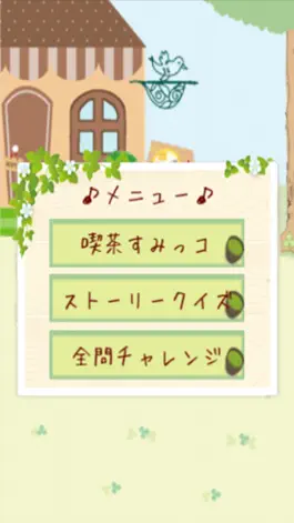 Game screenshot 喫茶クイズforすみっこぐらし apk