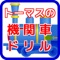 お子様と楽しく遊びながら学ぶ知育アプリです。