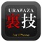 iPhoneには、あっと驚く便利で素晴らしい機能がたくさん用意されています。