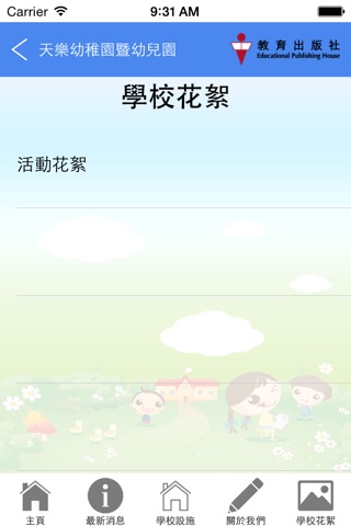 天樂幼稚園暨幼兒園 screenshot 3