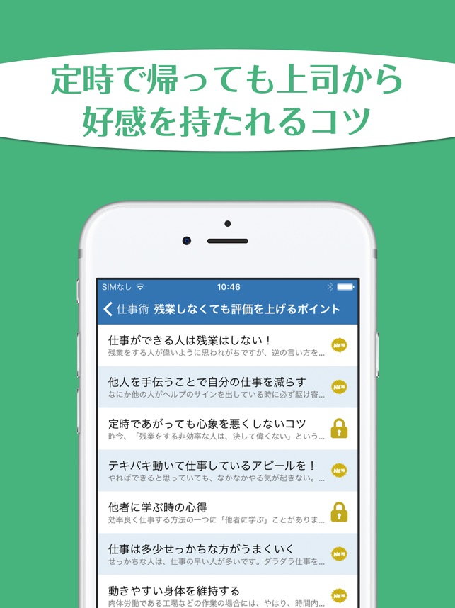 毎日定時で帰っても昇進している人の仕事術 をapp Storeで