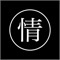 このアプリは国家資格である基本情報技術者試験(FE)午前問題の過去問題集です。重要問題に的を絞った過去問約520問を収録。