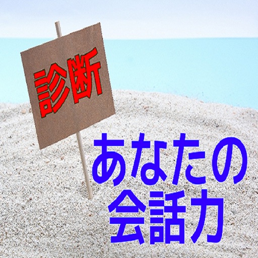 診断 あなたの会話力