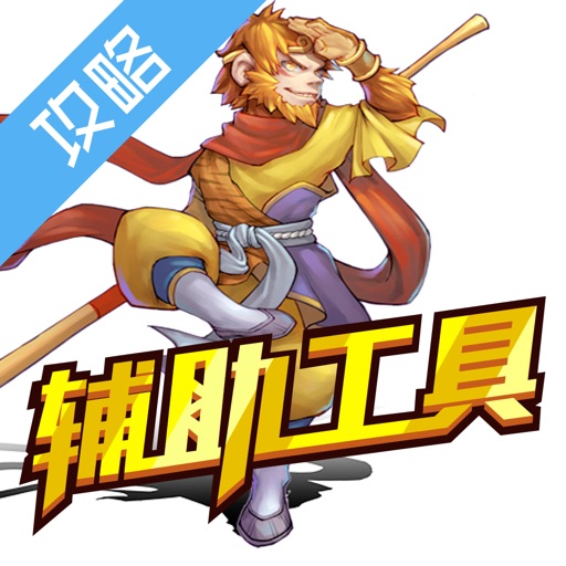 辅助工具 for 金箍棒OL icon