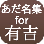 あだ名集for有吉
