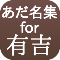 あだ名集for有吉 pour PC