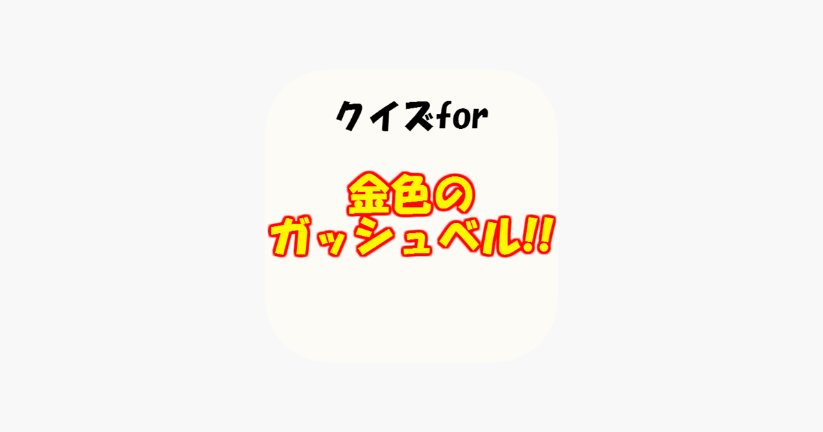 App Store クイズfor金色のガッシュベル 名作アニメの代名詞