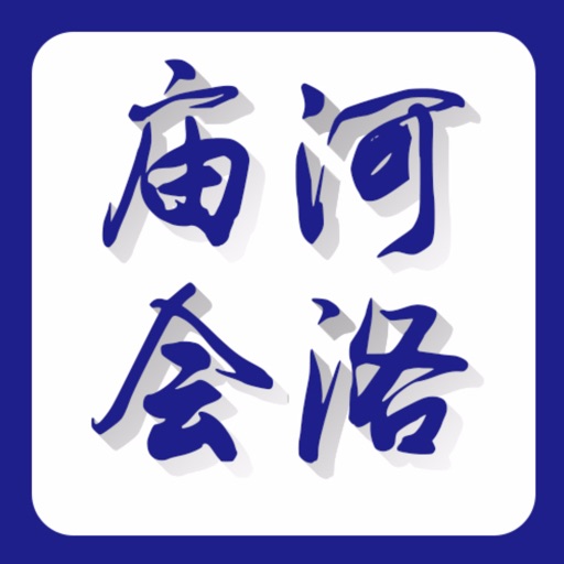 河洛庙会 icon