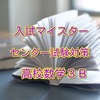 入試マイスター！合格アプリ センター試験対策 高校数学3B 模擬試験