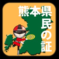 熊本県民の証