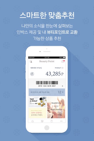 뷰티포인트 - 화장품 정보와 포인트혜택의 모든 것 screenshot 2