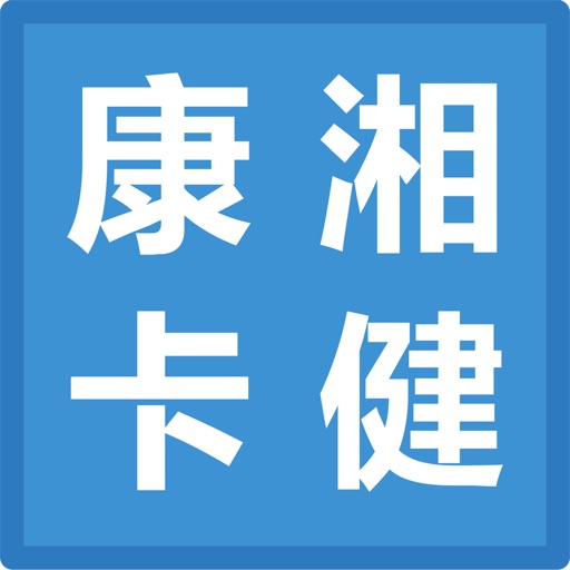 湘健康卡 icon