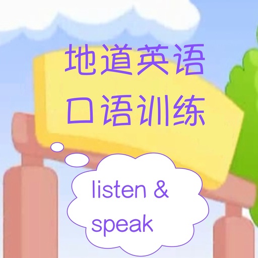 地道英语口语训练(for people who speak Chinese to learn oral English)