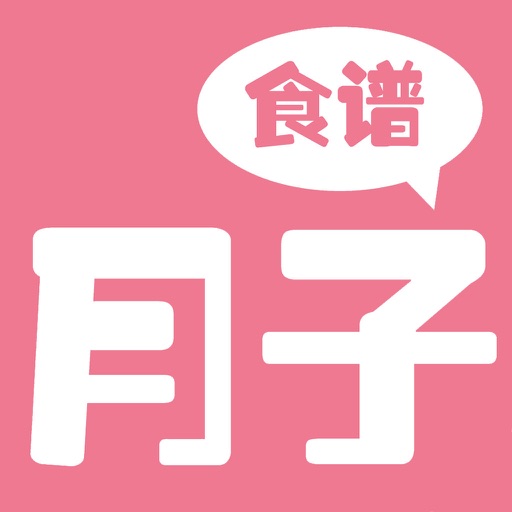 月子食谱大全 - 孕妇产后必备,健康育儿 iOS App