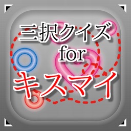 三択for Kis-My-Ft2　～曲名クイズ～