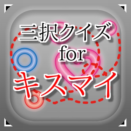 三択for Kis-My-Ft2　～曲名クイズ～ iOS App