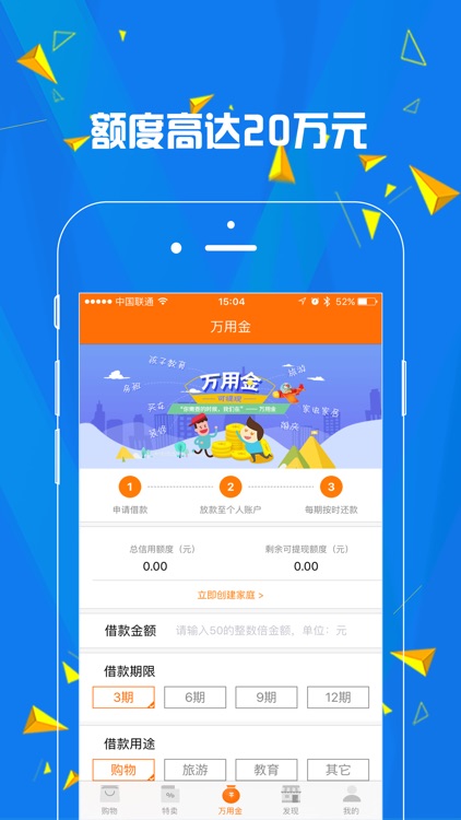 家分期优选--家庭免息分期购物神器