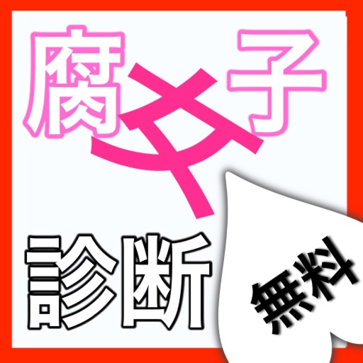 腐女子診断 icon