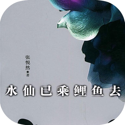 水仙已乘鲤鱼去—张悦然作品合集 icon