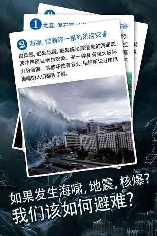 灾难危机生存手册：遭遇危机时逃生和野外生存的救生指南！ screenshot 3